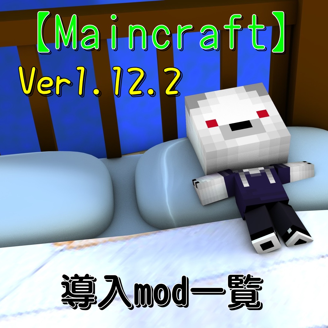 Maincraft Ver1 12 2 シロクマゆっくり工業の導入mod一覧